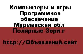 Компьютеры и игры Программное обеспечение. Мурманская обл.,Полярные Зори г.